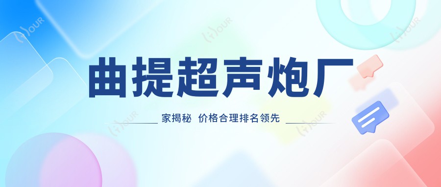 曲提超声炮厂家揭秘 价格合理排名前的优选品牌