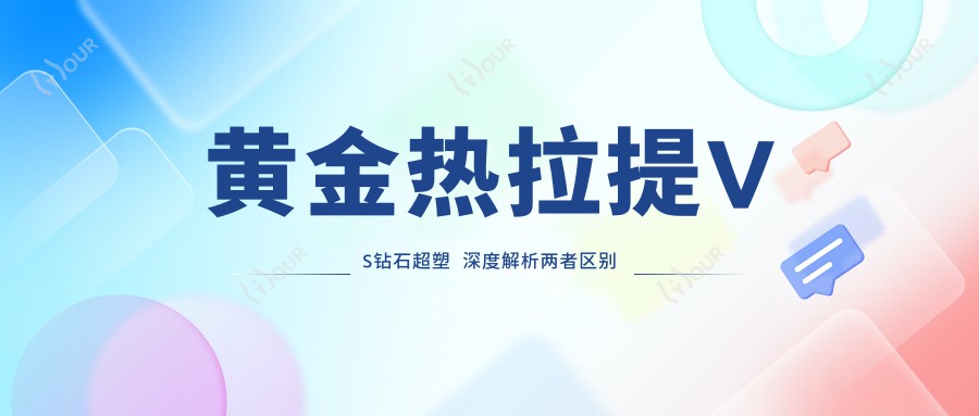 黄金热拉提VS钻石超塑 深度解析两者区别及价格排名