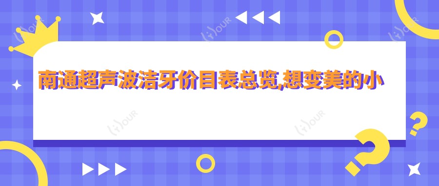 南通超声波洁牙价目表总览,想变好看的小伙伴能参考