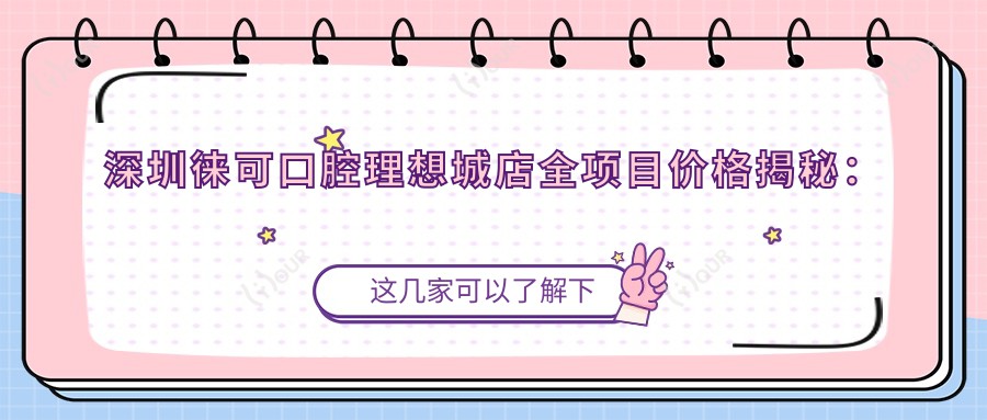 深圳徕可口腔理想城店全项目价格揭秘:种植牙方案多样+|牙套矫正实惠+|牙齿地包天矫正详情+|多面价格表实用参考