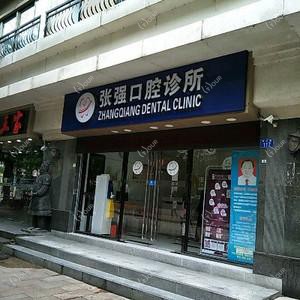 张强口腔