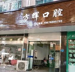 温岭方辉口腔