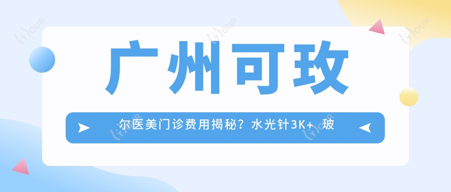 广州可玫尔医美门诊费用揭秘?3K+ 玻尿酸填充5K+ 热玛吉紧致1W+