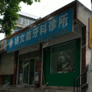 绍兴杨文义牙科