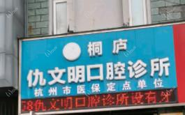 桐庐仇文明口腔