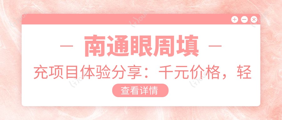 南通眼周填充项目体验分享:千元价格,轻松告别眼部凹陷,自然又舒适?