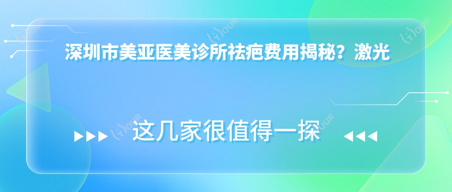 深圳市美亚医美诊所祛疤费用揭秘?激光祛疤5K+ 疤痕修复8K+ 微针淡疤3K+