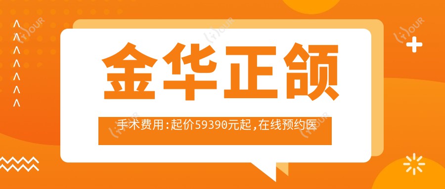 金华正颌手术费用:起价59390元起,在线预约医生
