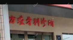 台州方瑾牙科