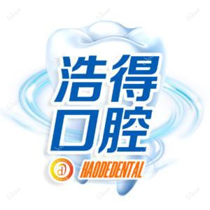 杭州浩得口腔