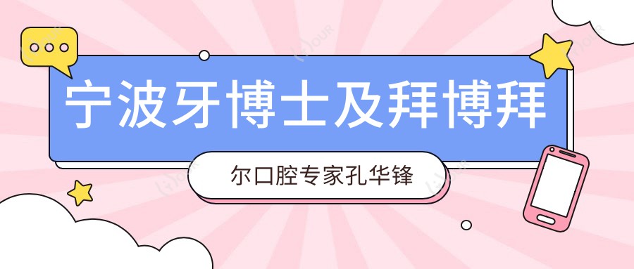 宁波牙博士及拜博拜尔口腔医生孔华锋张春旭杨国平牙齿正畸技术如何?还有其他矫正高手吗?