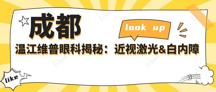 成都温江维普眼科揭秘：近视激光&白内障手术&全飞秒价格一览，透明消费新体验