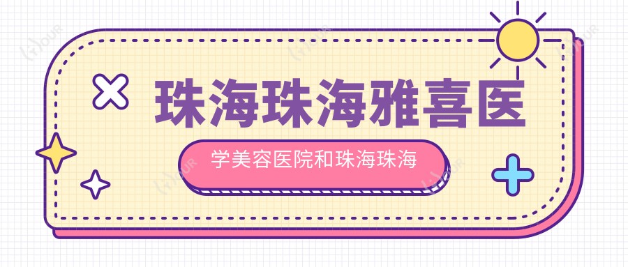 珠海珠海雅喜医学美容医院和珠海珠海娇丽维漾医疗美容有多牛,哪一个不错?该选取哪一个做内窥镜除皱去抬头纹?