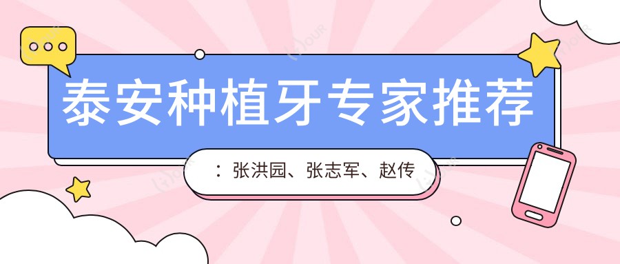 泰安种植牙医生推荐:张洪园、张志军、赵传森,精通全口/半口及即刻种植