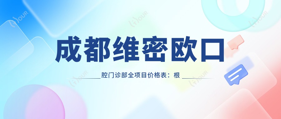 成都维密欧口腔门诊部全项目价格表:根管治疗至牙齿美白费用详解+种植牙实惠
