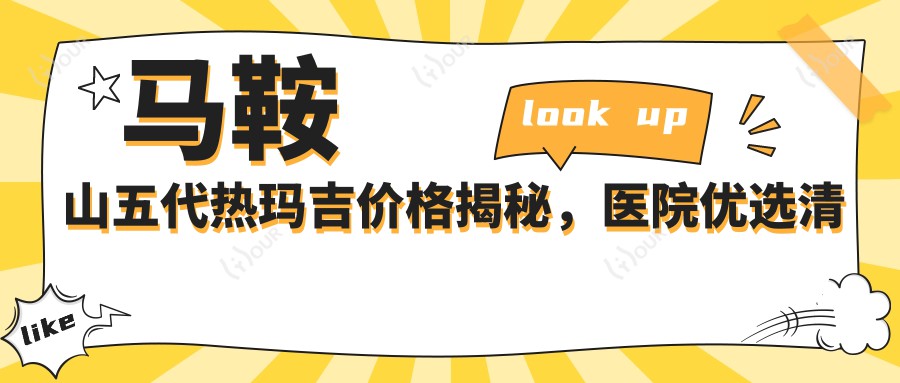 马鞍山五代热玛吉价格揭秘,医院优选清单来啦!