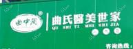 莱阳曲氏医美世家美容护肤养生