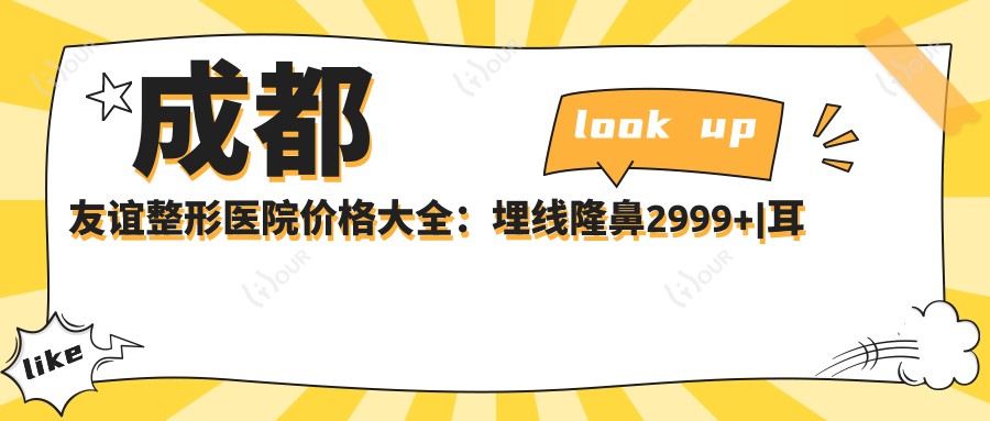 成都友谊整形医院价格大全:埋线隆鼻2999+|耳软骨隆胸6888+|热玛吉紧肤3999+全项目详解