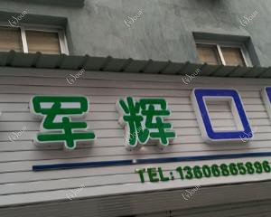 军辉口腔