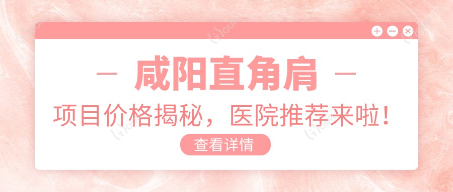 咸阳直角肩项目价格揭秘，医院推荐来啦！