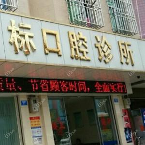 深圳李志标口腔