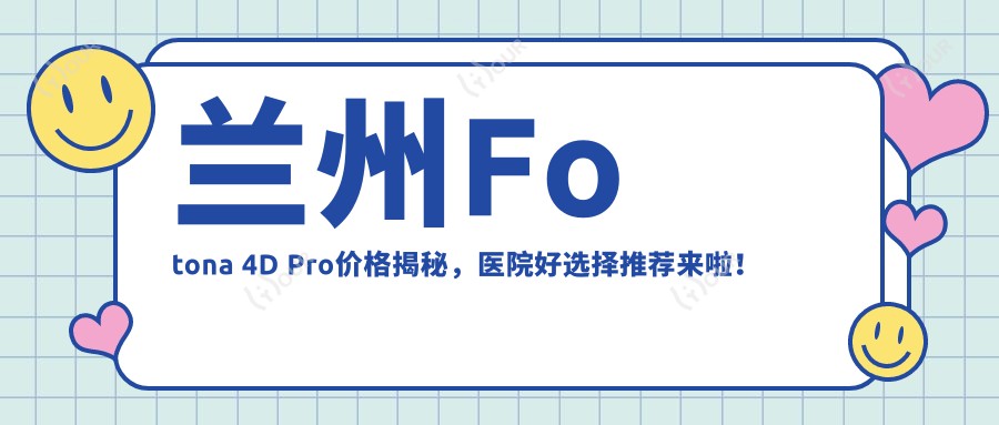 兰州Fotona 4D Pro价格揭秘,医院好选择推荐来啦!