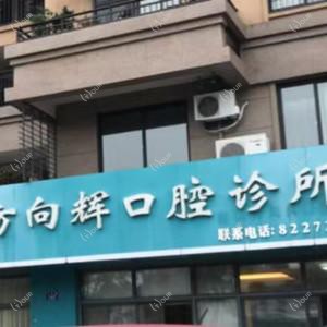 金华方向辉口腔