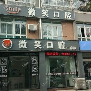 如皋微笑口腔