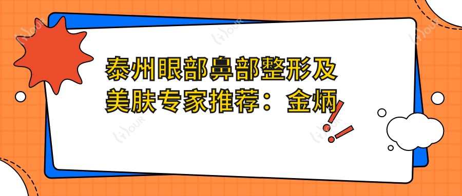 泰州眼部鼻部整形及美肤医生推荐:金炳健、王丹丹、赵建林,擅长眼部整形、鼻部塑形及皮肤抗衰老