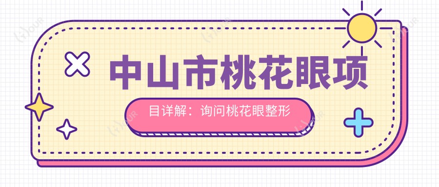 中山市桃花眼项目详解:询问桃花眼整形价格范围是否在1W~2W之间?
