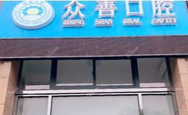 南通众善口腔