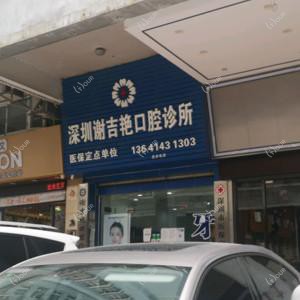 谢吉艳口腔诊所