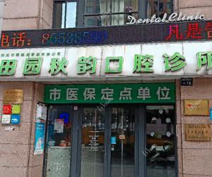 杭州田园秋韵口腔