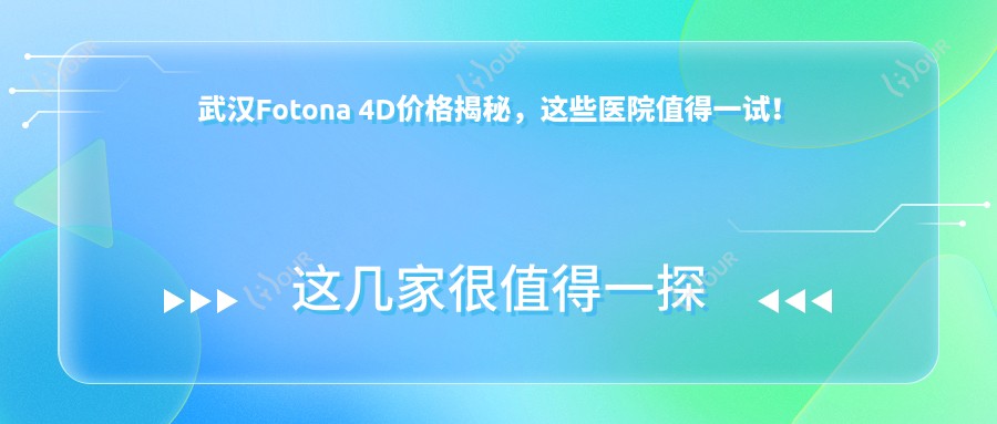 武汉Fotona 4D价格揭秘,这些医院值得一试!