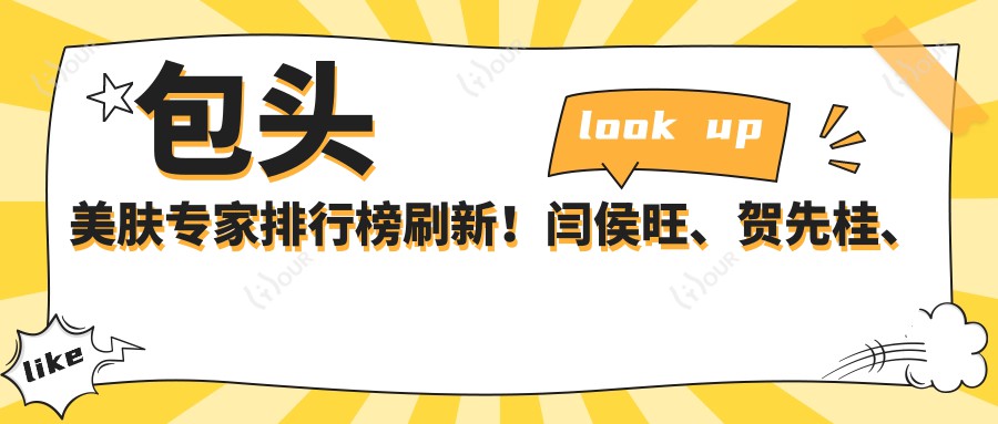 包头美肤医生排行榜刷新!闫侯旺、贺先桂、王莹以精细皮肤技术获赞!