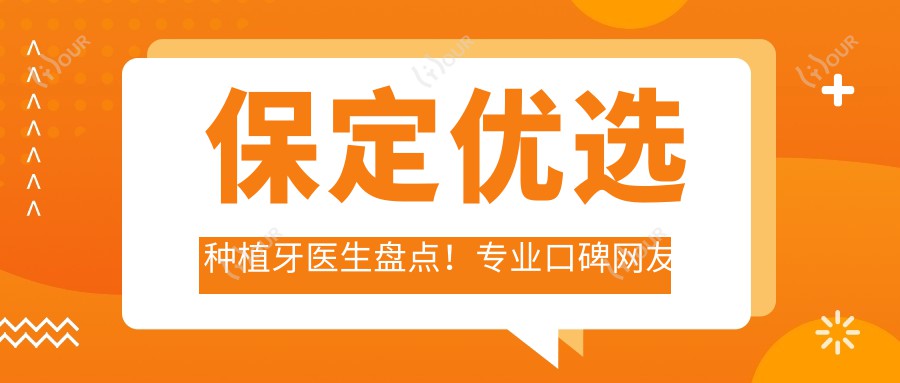 保定优选种植牙医生盘点!口碑网友力荐!实力医生推荐榜
