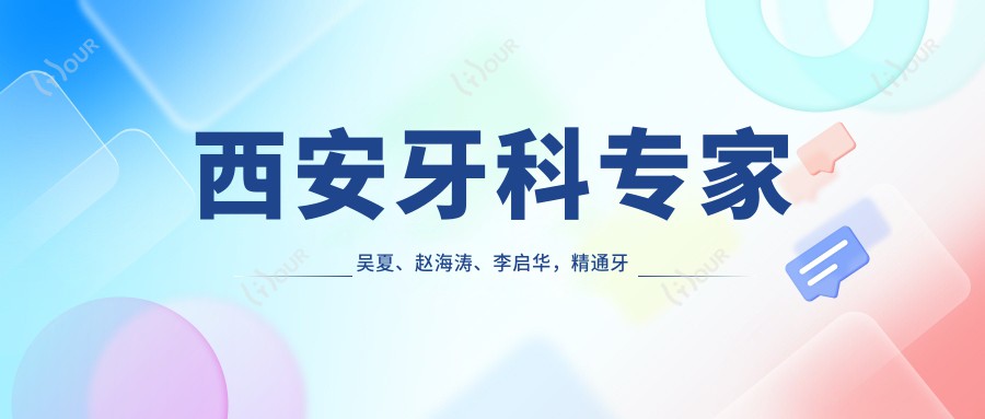 西安牙科医生吴夏、赵海涛、李启华,精通牙科治疗与修复,包括种植牙、烤瓷牙及牙周病治疗