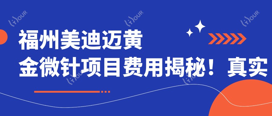 福州美迪迈黄金微针项目费用揭秘!真实价格详情获取!