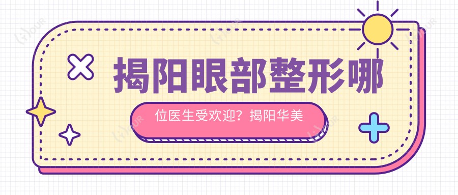 揭阳眼部整形哪位医生受欢迎?揭阳华美张旭医生精通无痕美眼术