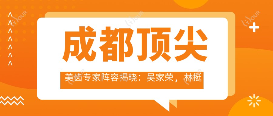 成都水平较高美齿医生阵容揭晓：吴家荣, 林挺以人工种植牙出名，张彦擅儿童牙科