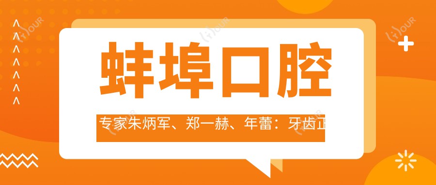 蚌埠口腔医生朱炳军、郑一赫、年蕾：牙齿正畸美白及修复技术如何？