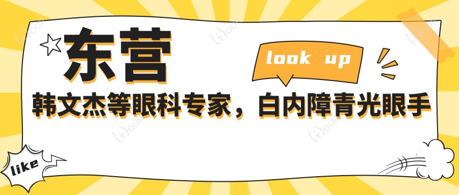 东营韩文杰等眼科医生,白内障青光眼手术备受信赖