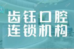 齿钰口腔连锁(泉塘店)