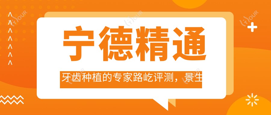宁德精通牙齿种植的医生路屹评测，景生口腔门诊部口碑优良