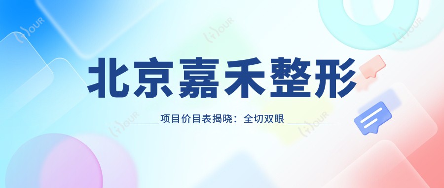 北京嘉禾整形项目价目表揭晓:全切双眼皮8K+ 隆鼻1.5W+ 吸脂塑形2W+