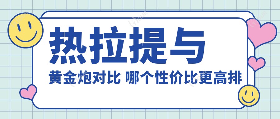 热拉提与黄金炮对比 哪个性价比更高排名更靠前