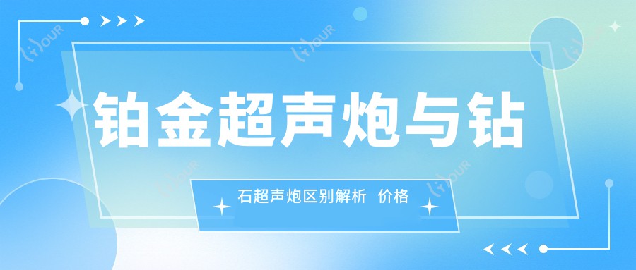 铂金超声炮与钻石超声炮区别解析 价格排名成焦点