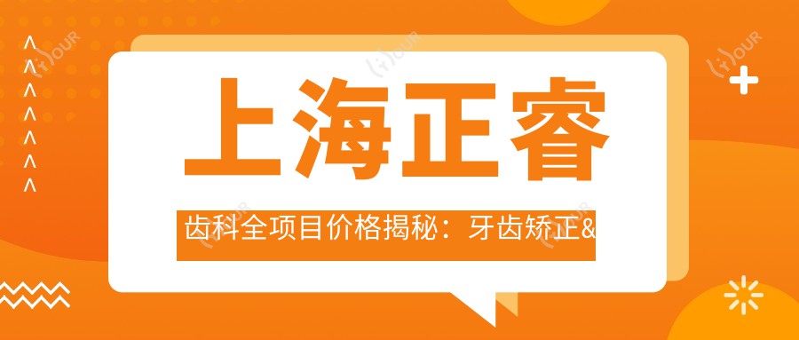 上海正睿齿科全项目价格揭秘:牙齿矫正&美白&种植性价比大起底