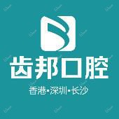 齿邦口腔连锁(星元店:牙齿矫正中心)