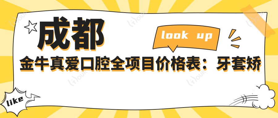成都金牛真爱口腔全项目价格表：牙套矫正实惠|根管治疗详价|种植牙2880+起|美白补牙全包含